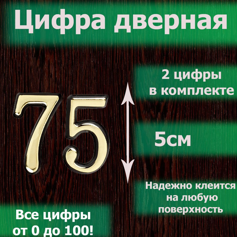 Цифра на дверь квартиры самоклеящаяся №75 с липким слоем Золото, номер дверной золотистый, Все цифры #1