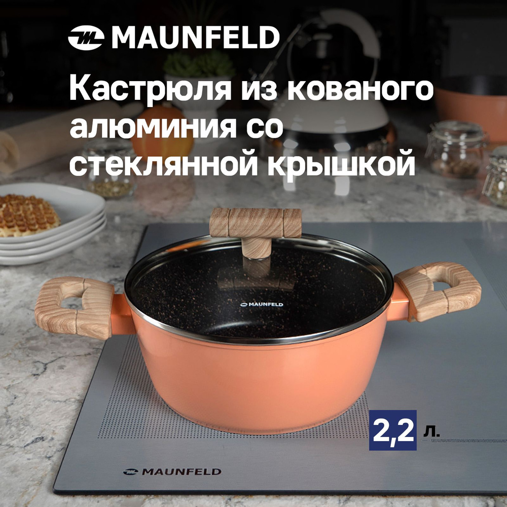 Кастрюля MAUNFELD MARTA MCS22FA06CL из кованого алюминия со стеклянной  крышкой, 20 см, 2,2 л.