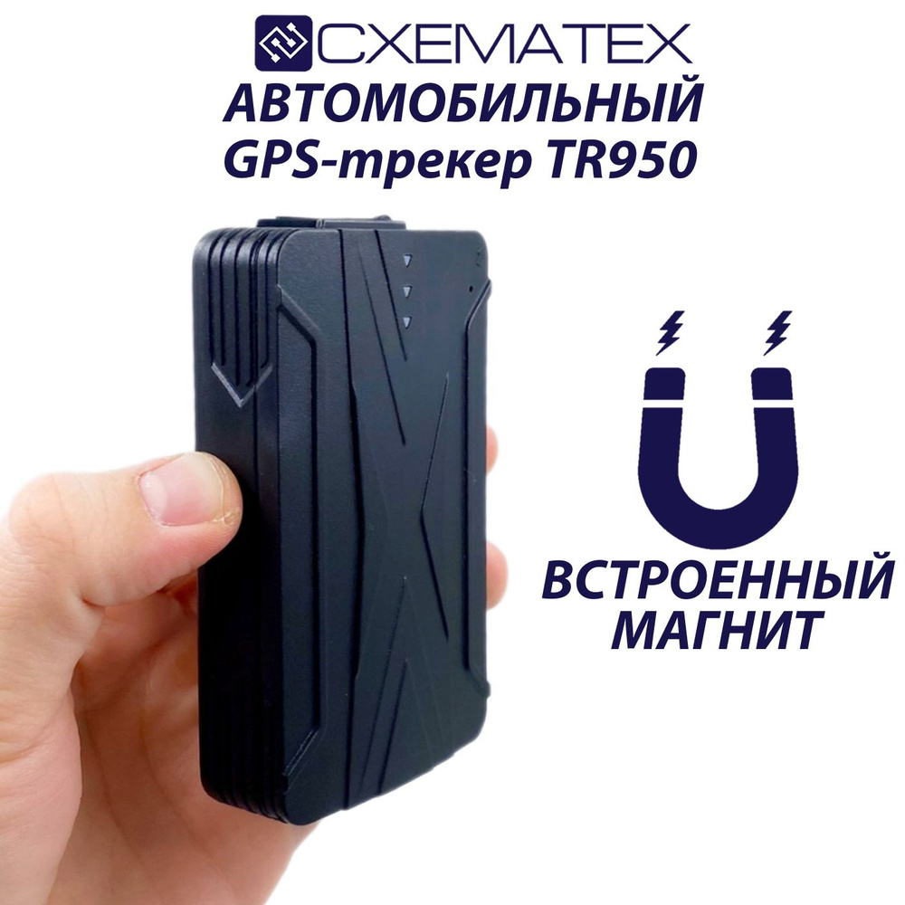 Автомобильный GPS-трекер CXEMATEX TR950 с магнитом / аккумулятор 6000 мАч /  режим работы до 60 дней