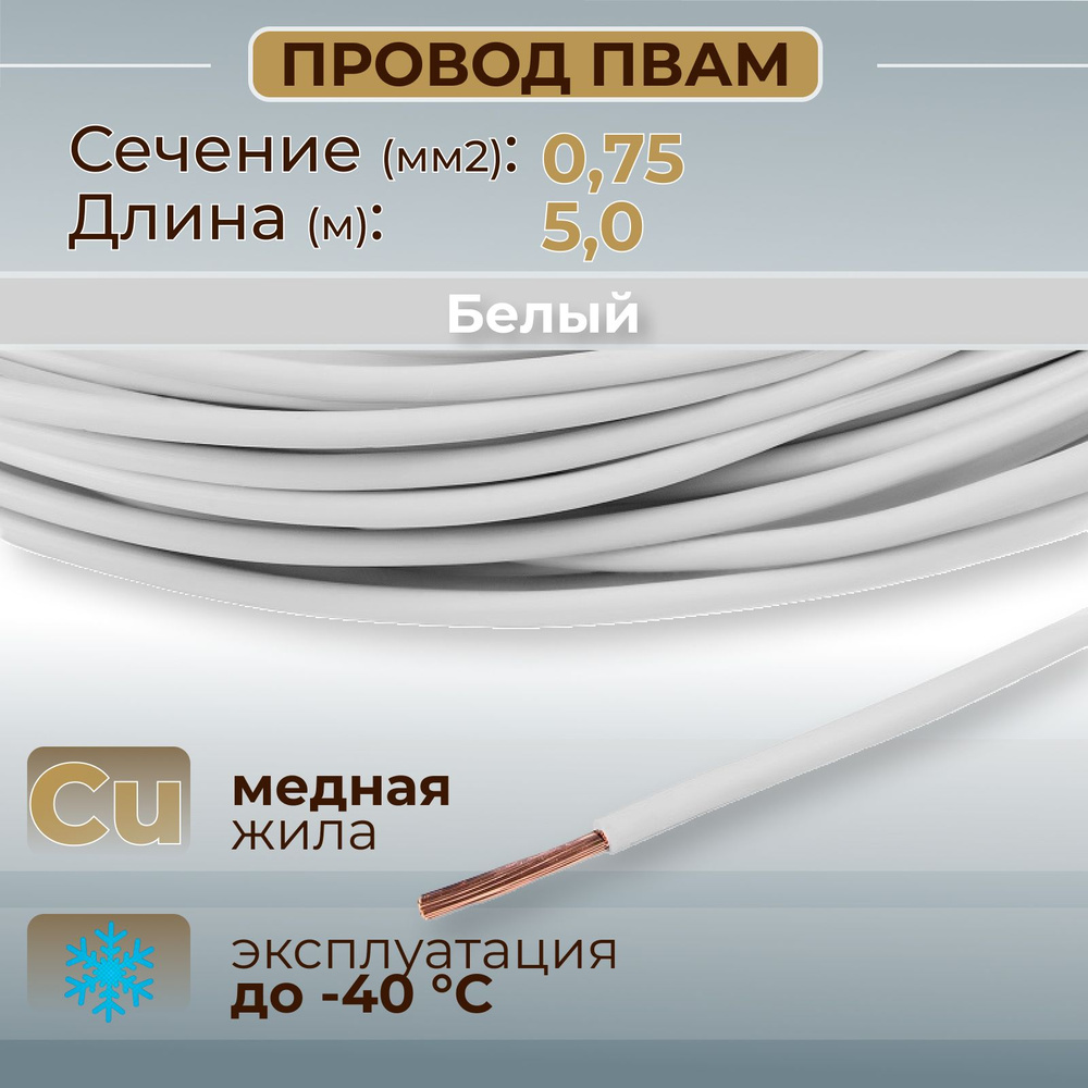 Провода автомобильные ПВАМ цвет белый с сечением 0,75 кв. мм, длина 5м, AX,  арт AX3503 - купить в интернет-магазине OZON с доставкой по России  (307656540)