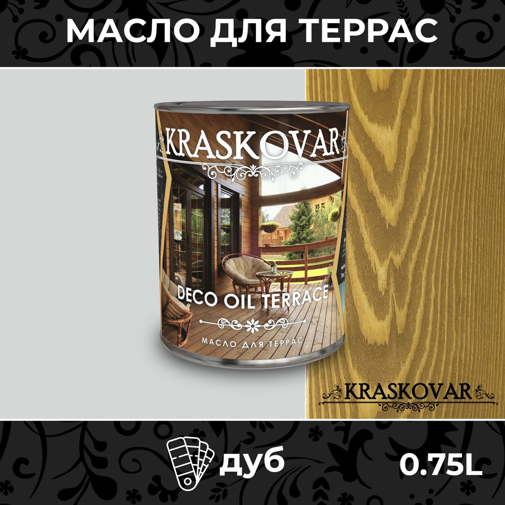 Масло для дерева и террас Kraskovar Deco Oil Terrace Дуб 0,75л с воском, для пропитки, обработки, защиты #1