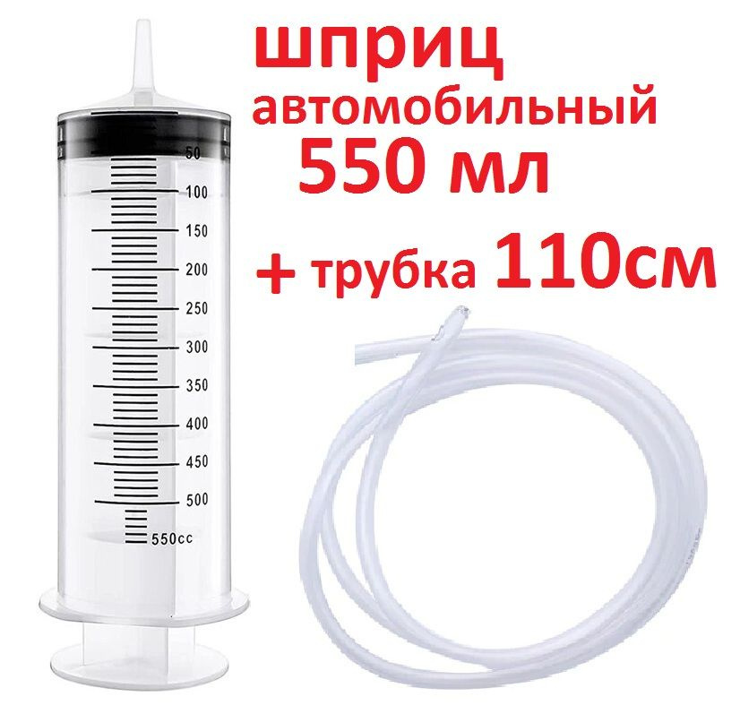 Шприц большой 550 мл с трубкой 110 см автомобильный #1