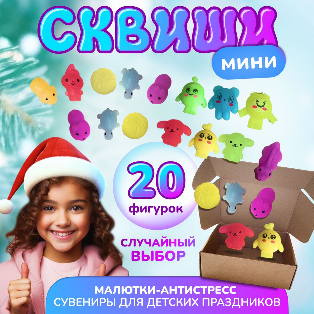 Игрушка СКВИШИ антистресс / игровой набор 20 штук, коробка-сюрприз /  развивающие игрушки от 3 лет