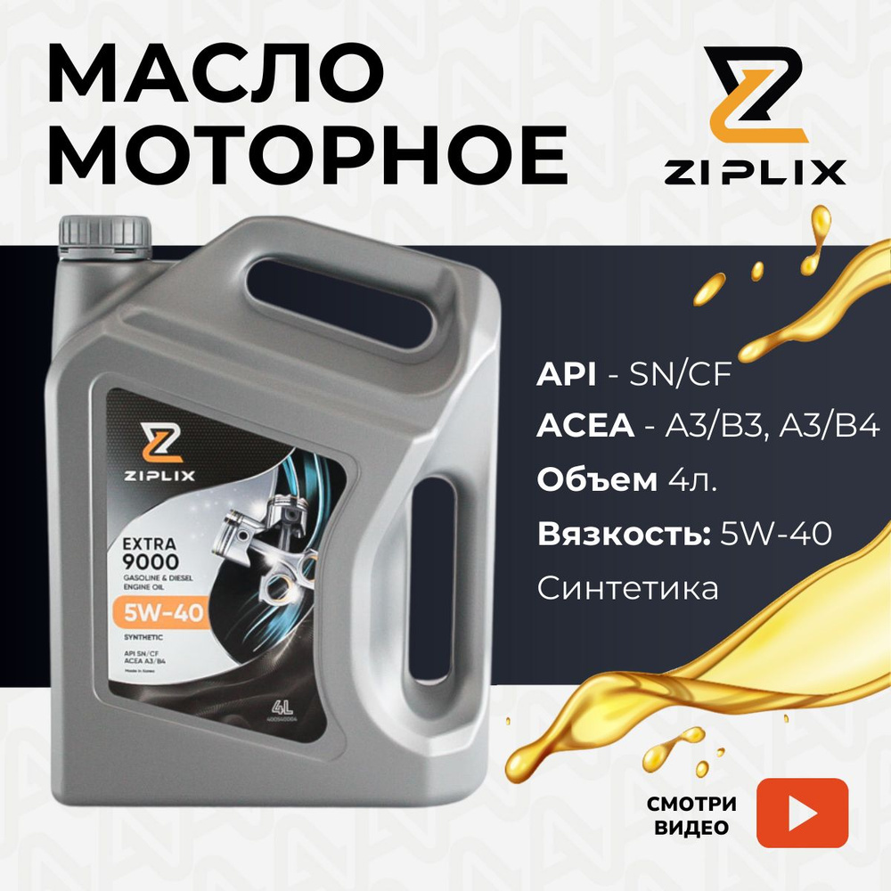 ZIPLIX 5W-40 Масло моторное, Синтетическое, 4 л