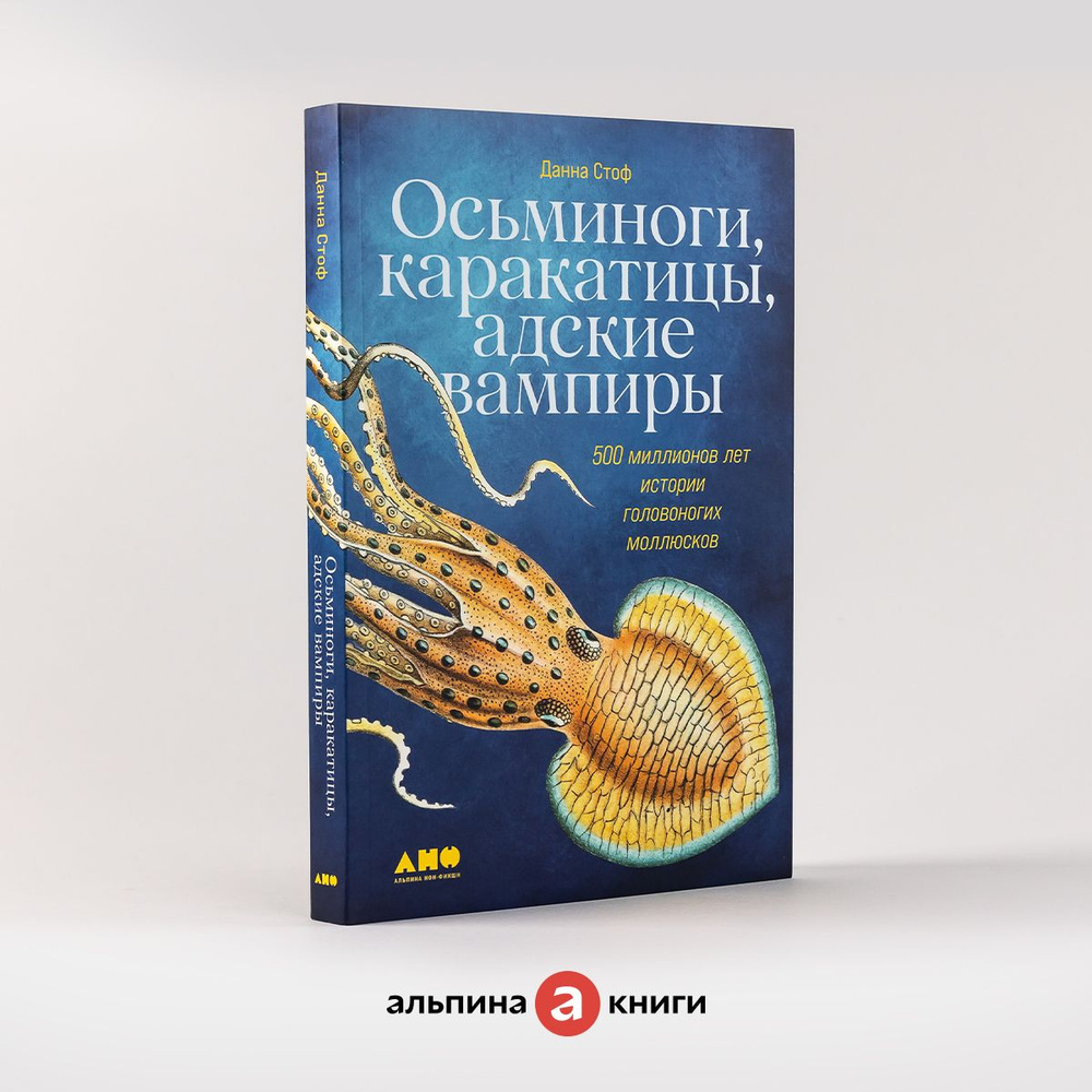 Осьминоги, каракатицы, адские вампиры: 500 миллионов лет истории головоногих моллюсков Данна Стоф, Стоф Данна | Стоф Данна - купить с доставкой по выгодным ценам в интернет-магазине OZON (974085737)