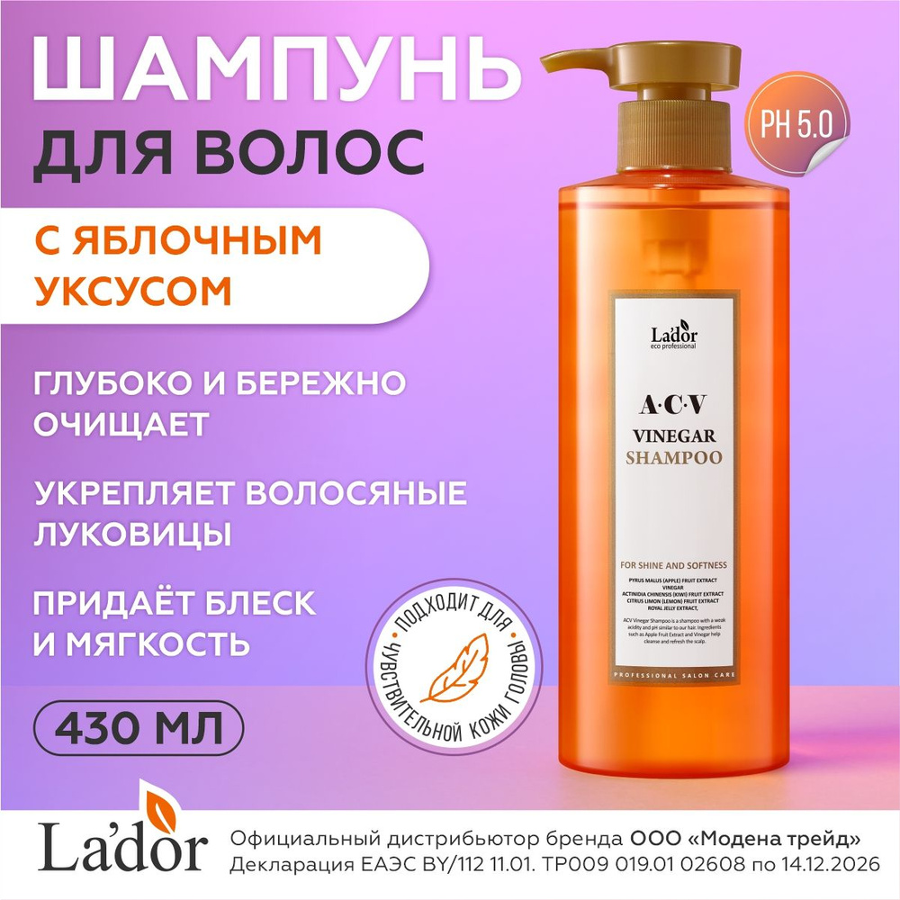 LADOR Шампунь для жирных волос с яблочным уксусом ACV VINEGAR SHAMPOO, 430мл / корейская косметика / #1