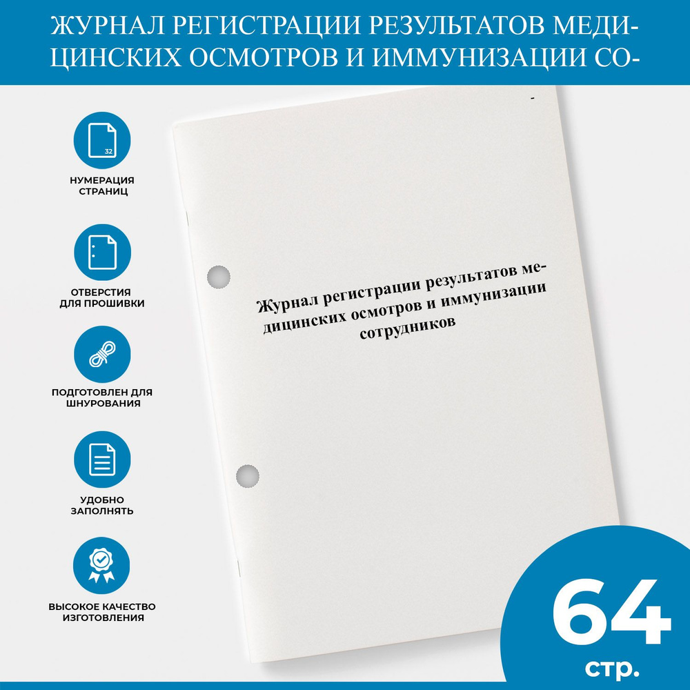 Журнал регистрации результатов медицинских осмотров и иммунизации ...