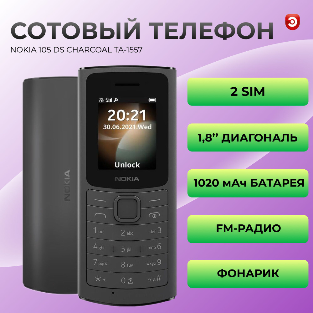 Мобильный телефон Nokia 105 DS CHARCOAL TA-1557, черный - купить по  выгодной цене в интернет-магазине OZON (1240409413)