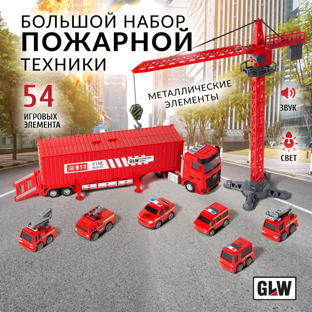 Набор машинок для мальчиков GLW 9902, пожарная машина