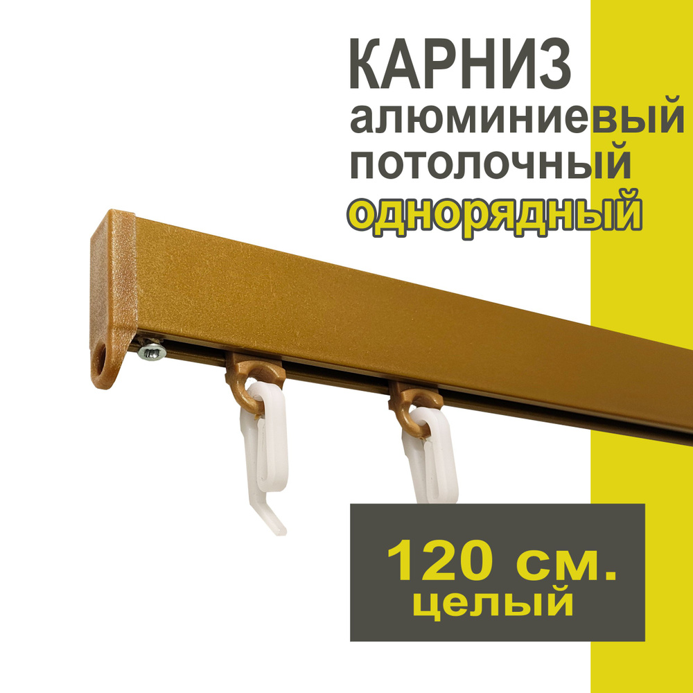 Карниз из профиля Симпл Уют - 120 см, 1 ряд, потолочный, бронза  #1