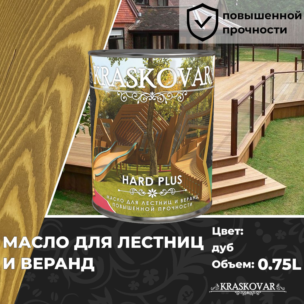 Масло для дерева, лестниц и веранд повышенной прочности Kraskovar Hard Plus Дуб 0,75л с твердым воском #1