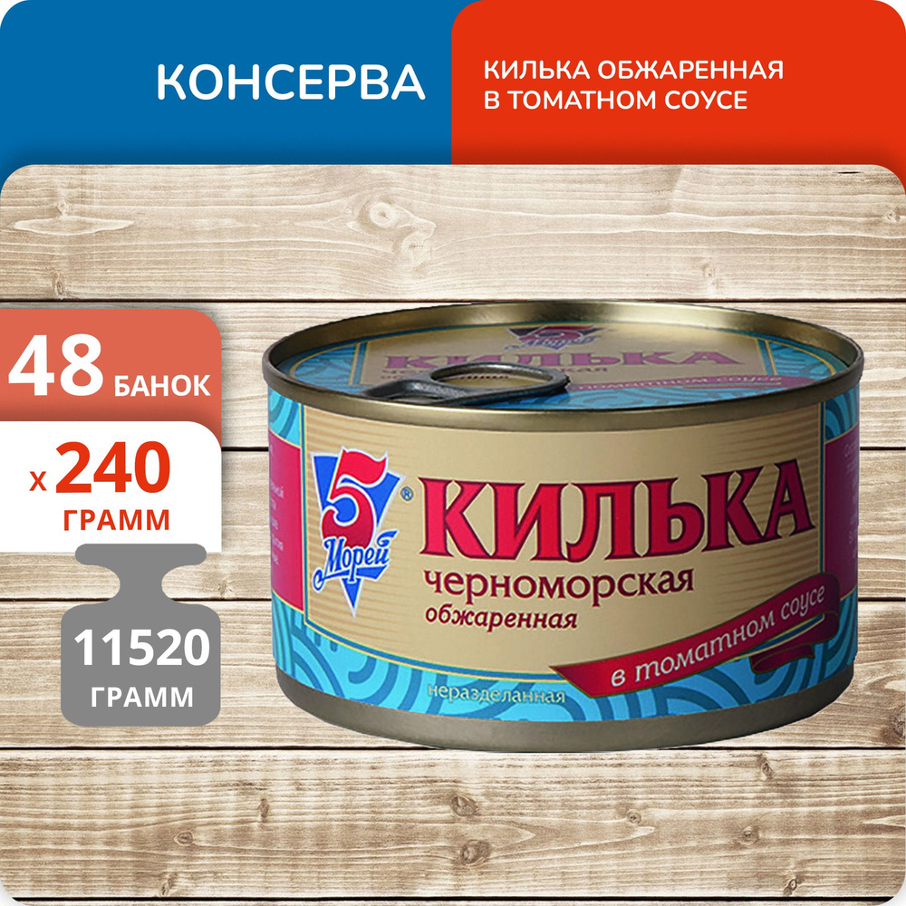 Упаковка 48 банок Килька в томатном соусе "5 Морей" черноморская неразделанная 240г  #1