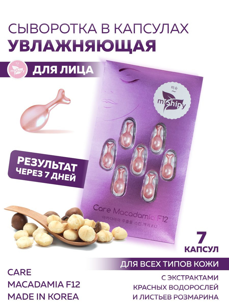 miShipy Сыворотка для лица CARE MACADAMIA F12, сыворотка для лица увлажняющая с экстрактом красных водорослей #1