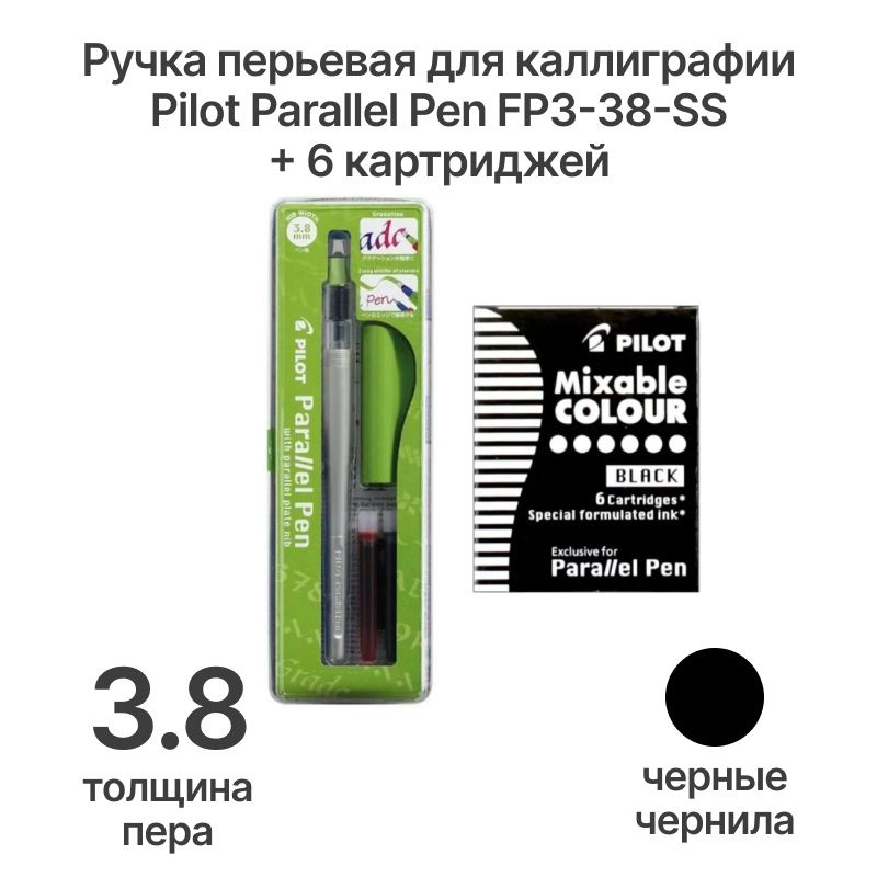 Ручка перьевая для каллиграфии Pilot Parallel Pen FP3-38-SS, перо 3.8 мм+ 6 черных картриджей  #1