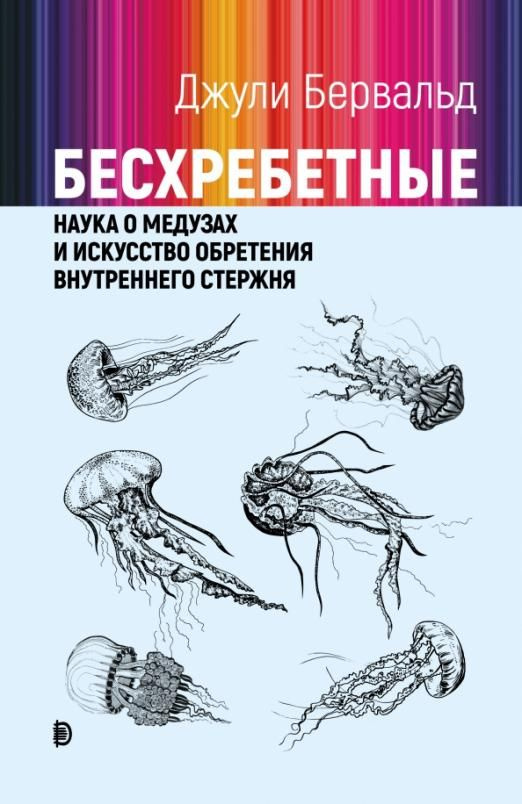 Бесхребетные. Наука о медузах и искусство обретения внутреннего стержня | Бервальд Джули  #1