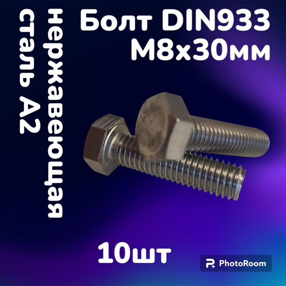 Болт DIN933 нержавеющая сталь А2 М8х30 (10шт) #1