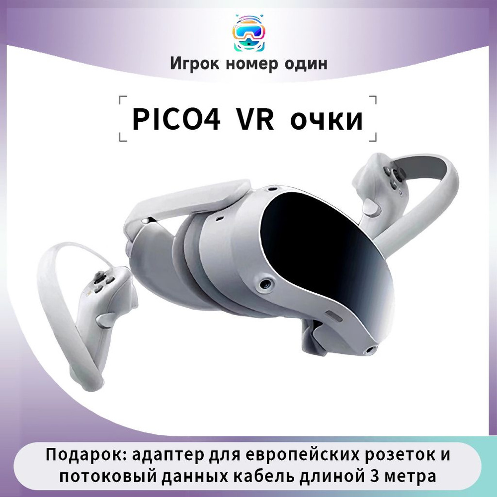 Очки виртуальной реальности Pico PICO4 - купить по выгодным ценам в  интернет-магазине OZON (1301383347)