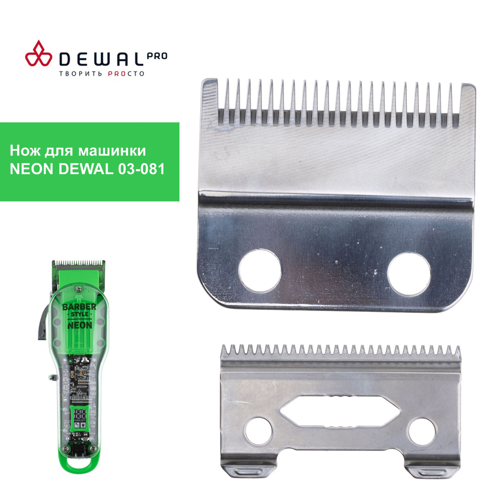 DEWAL Нож для машинки для стрижки 03-081 NEON, LM-081 - купить с ...