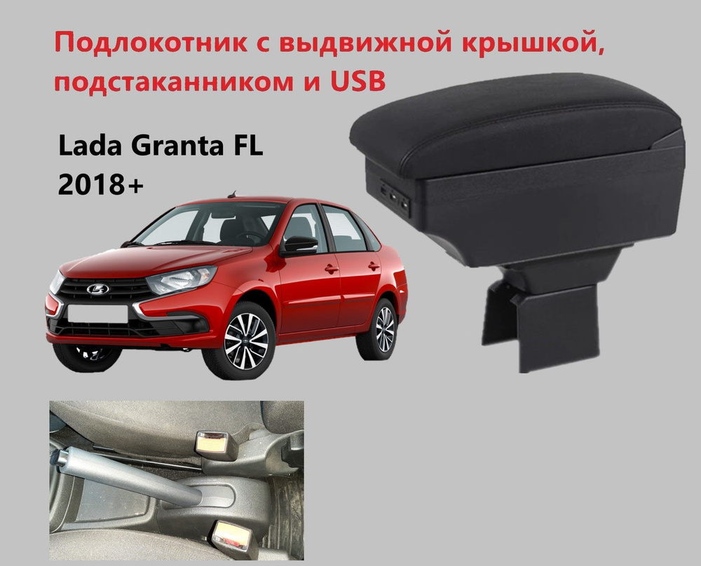 Подлокотник Лада Гранта ФЛ выдвижной, 7 юсб и подстаканник / на Lada Granta  FL usb для 2018 2019 2020 2021 2022 2023 2024 в ВАЗ Граната Кросс