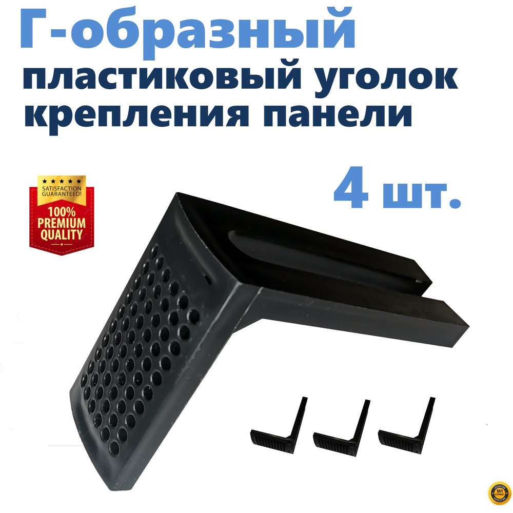 Г-образный пластиковый уголок крепления панели экрана душевой кабины ...
