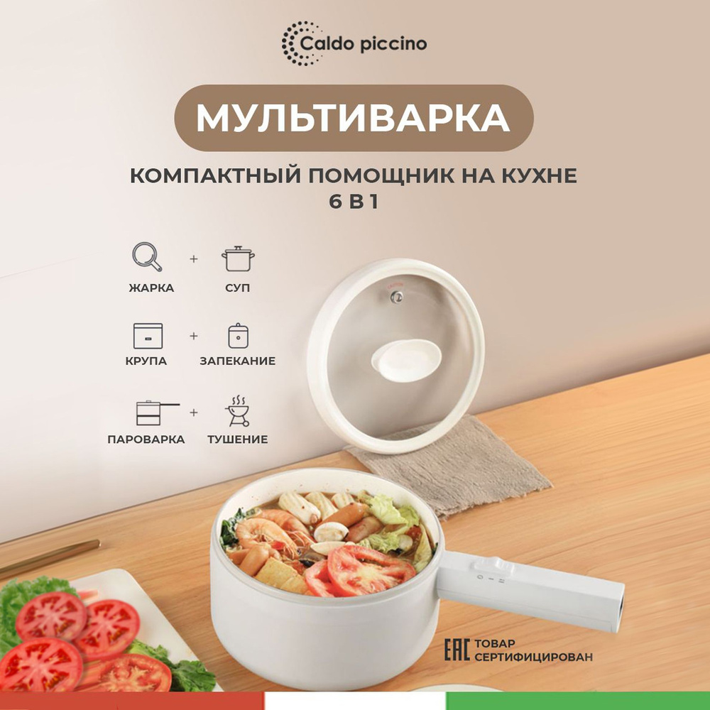 Мультиварка Caldo Piccino