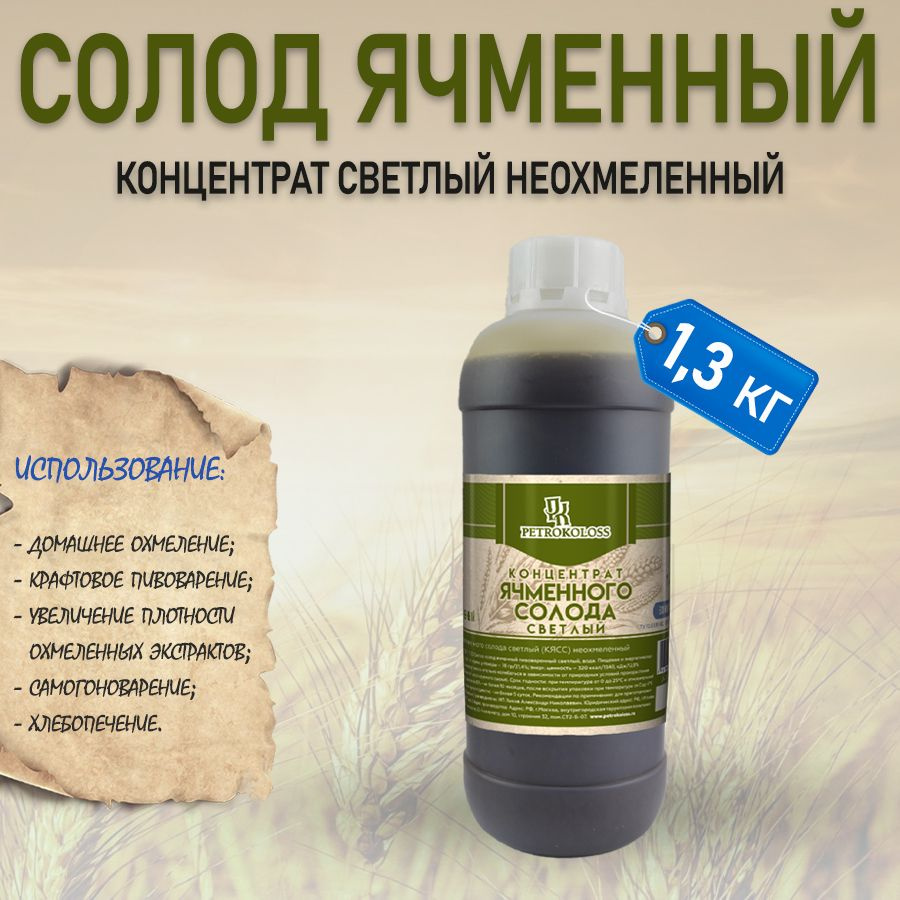 Солодовый экстракт ячменный Светлый неохмеленный 1,3 кг Petrokoloss -  купить с доставкой по выгодным ценам в интернет-магазине OZON (264505233)