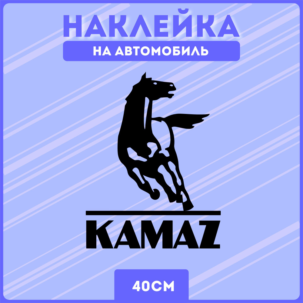 Наклейки на авто камаз лошадь логотип - купить по выгодным ценам в  интернет-магазине OZON (1306282801)