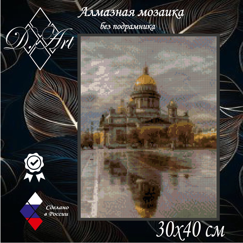 Алмазная мозаика D.Art "Исаакиевский собор" 30х40 без подрамника, 30 цветов  #1