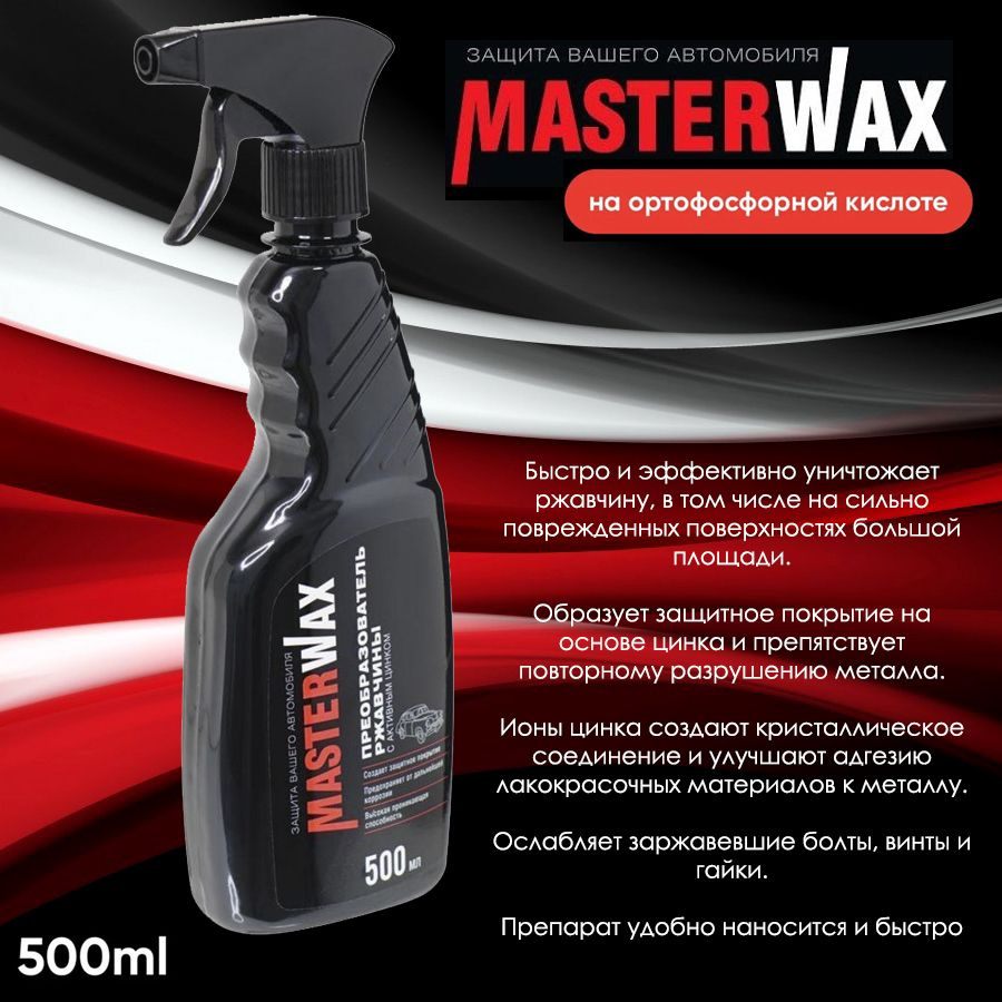 Преобразователь ржавчины MasterWax - купить по выгодным ценам в  интернет-магазине OZON (1271873785)