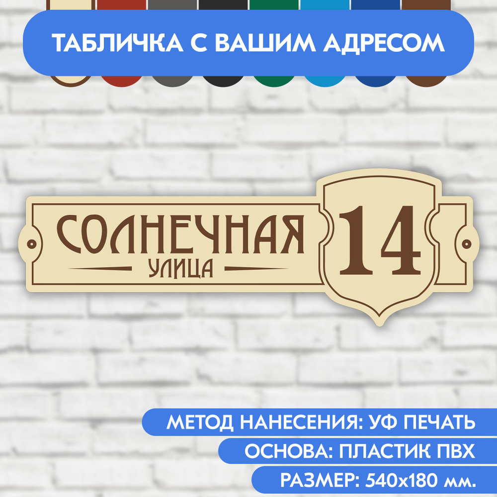 Адресная табличка на дом 540х180 мм. "Домовой знак", бежевая, из пластика, УФ печать не выгорает  #1