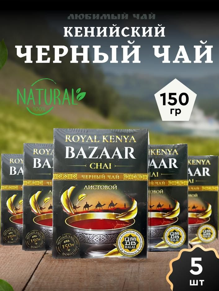 Чай черный крупнолистовой кенийский Базар лист/Bazaar leaf 150гр 5шт  #1