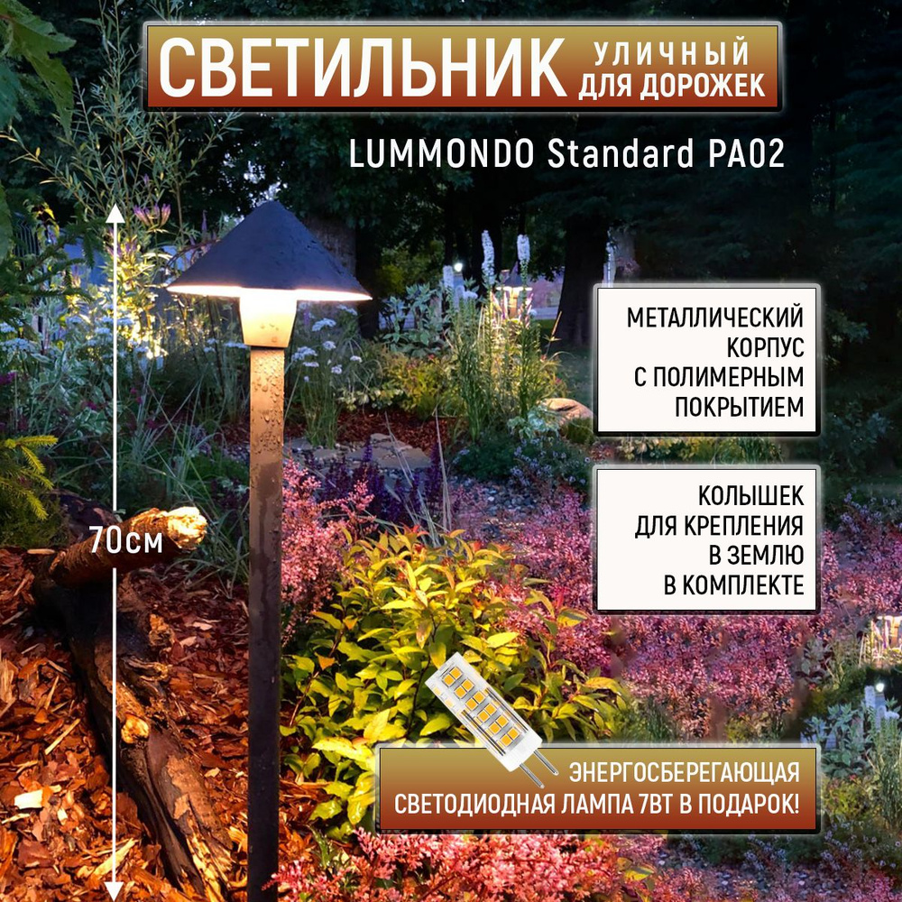 Садово-парковый светильник LUMMONDO Standard PA02, G4 - купить по выгодной  цене в интернет-магазине OZON (230535012)