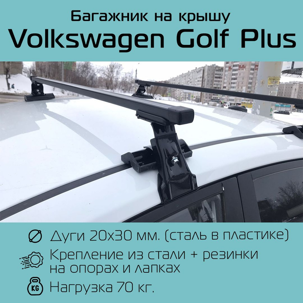 Комплект багажника Inter Багажник D-1 для Volkswagen Golf Plus - купить по  доступным ценам в интернет-магазине OZON (1307362367)