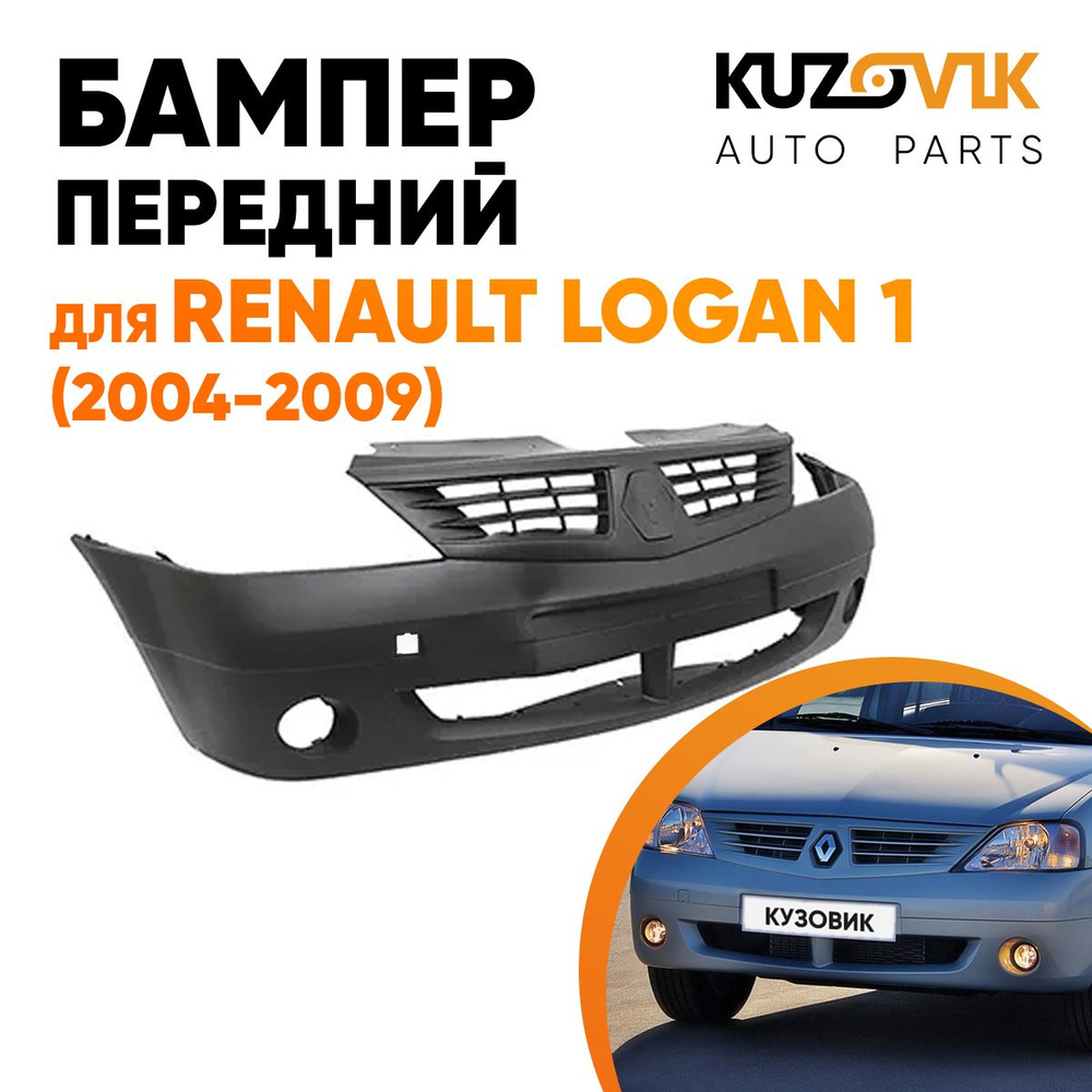 Бампер передний для Рено Логан Renault Logan 1 (2004-2009) под птф - купить  с доставкой по выгодным ценам в интернет-магазине OZON (662279331)