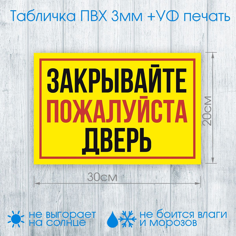 Табличка "Закрывайте пожалуйста дверь" №007 30х20см (пластик ПВХ, УФ печать, скотч)  #1