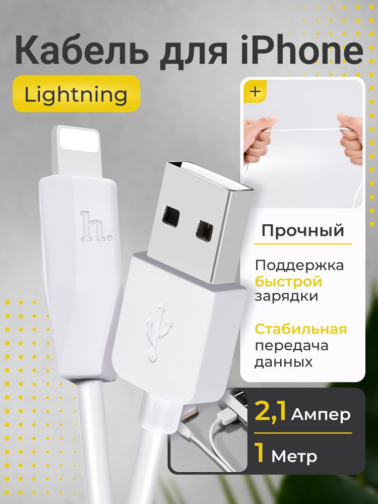 Кабель для зарядки телефона iPhone Lightning USB Hoco 1 метр белый / зарядка для iphone кабель / lightning #1