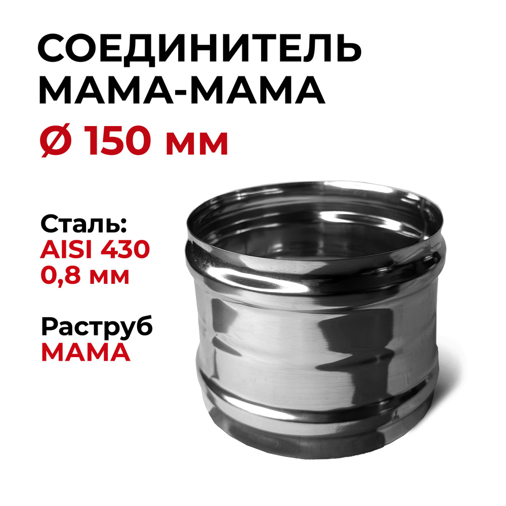 Адаптер муфта соединительная, соединитель мама/мама D 150 мм (0,8/430)  