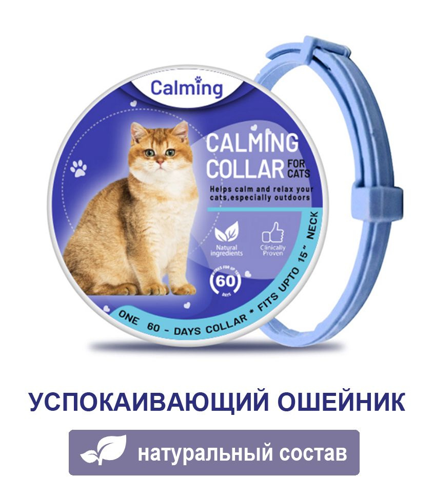 Ошейник для кошек Calming Collar успокаивающий с феромонами, голубой цвет  #1