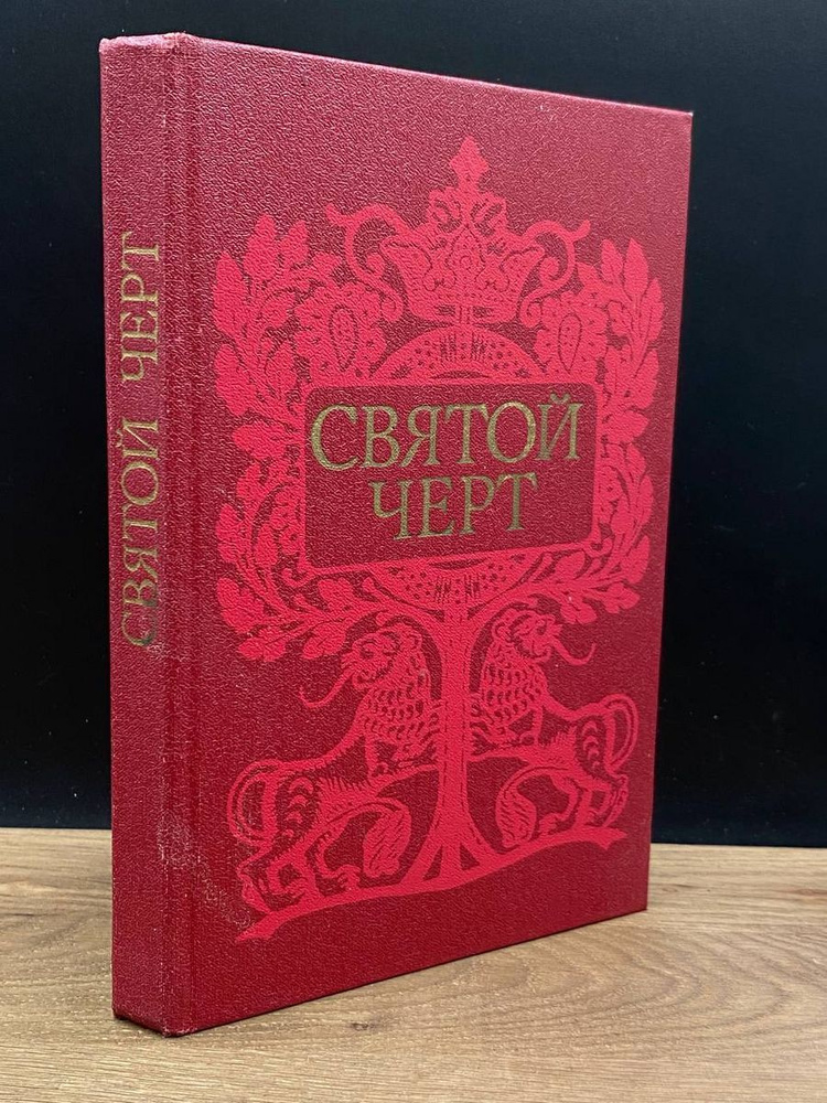 Святой черт. Тайна Григория Распутина - купить с доставкой по выгодным ...
