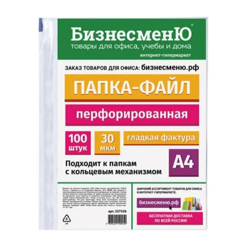 Папка-файл перфорированная А4, БизнесменЮ, 30 мкр, гладкая, комплект 100 шт  #1