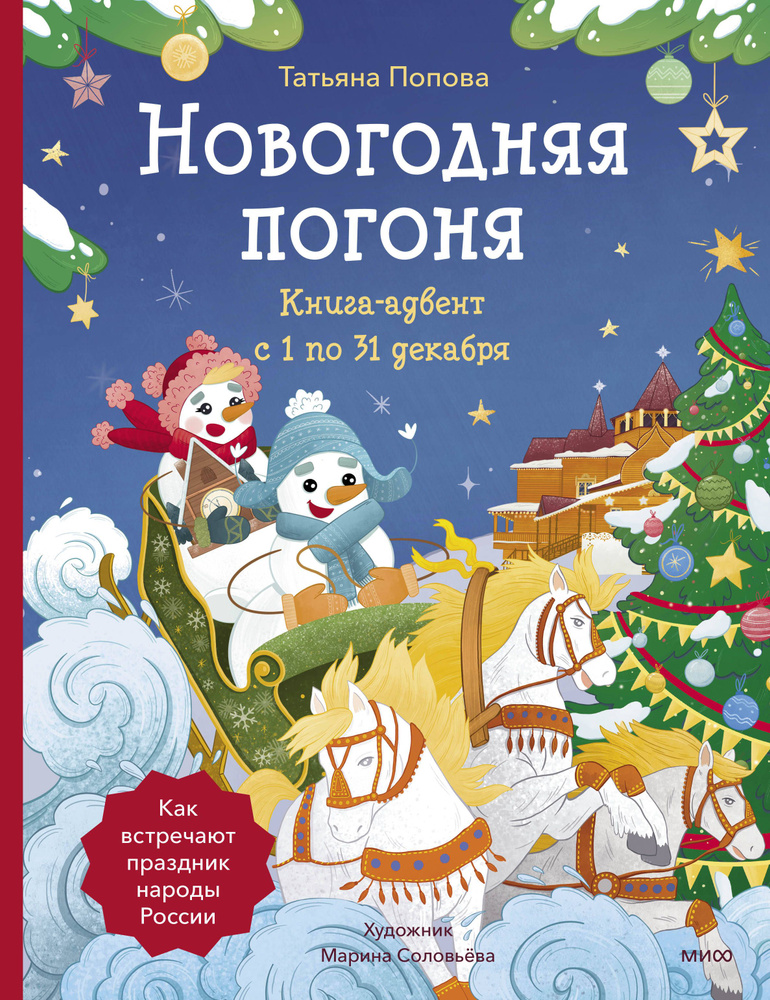 Новогодняя погоня. Книга-адвент. С 1 по 31 декабря | Попова Татьяна  #1