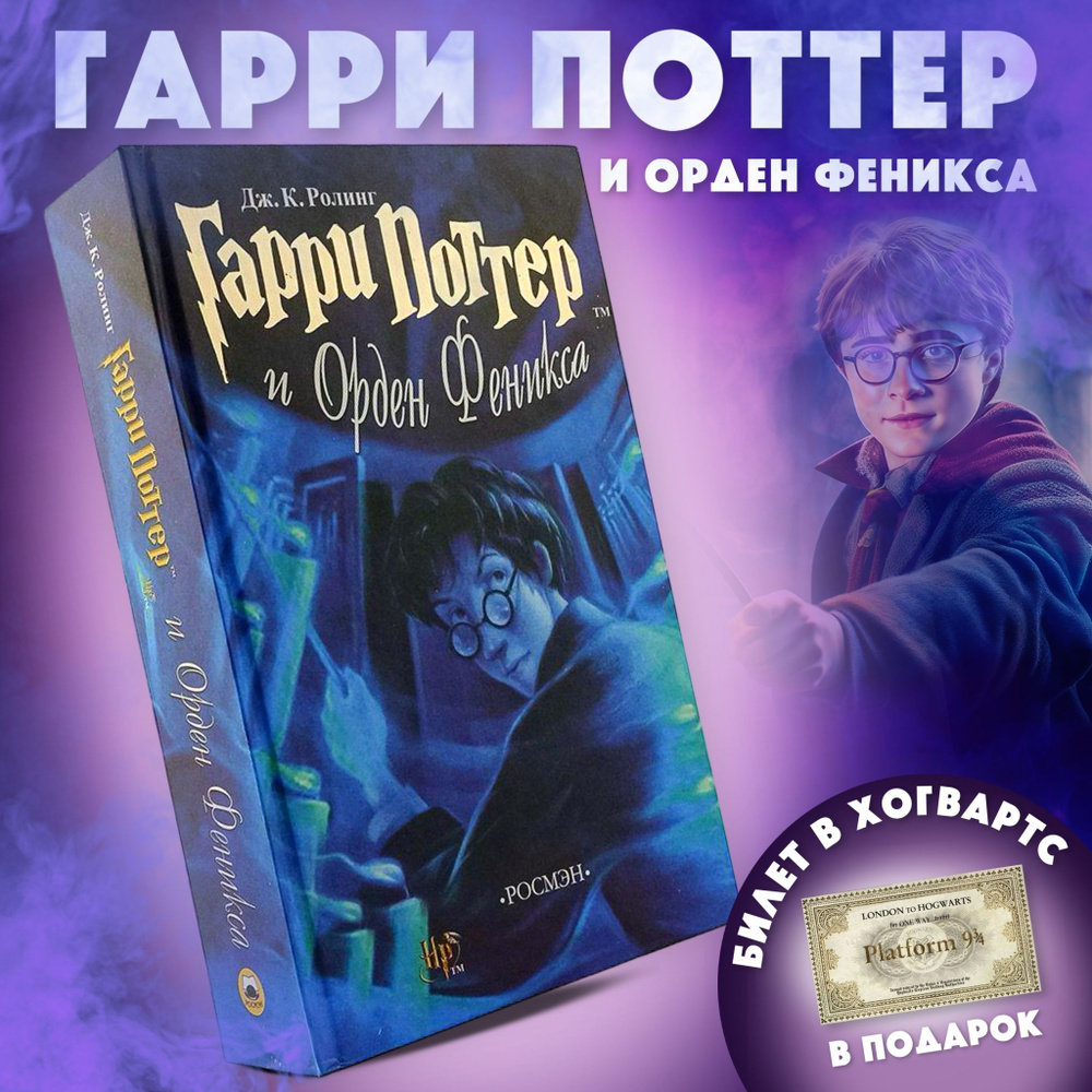 Гарри Поттер в переводе Росмэн | Роулинг Джоан Кэтлин