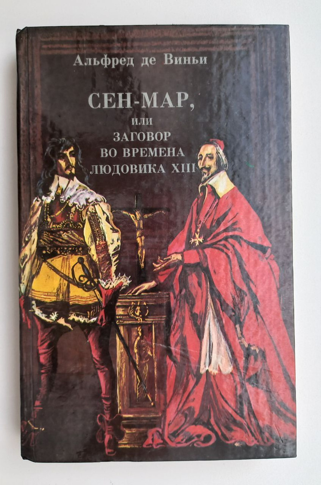 Сен-Мар, или заговор во времена Людовика XIII | Сказкин Сергей Данилович, де Виньи Альфред  #1