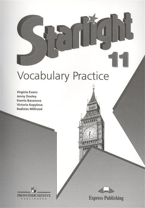 Баранова. Английский язык. 11 кл. Звездный английский. Лексический ...