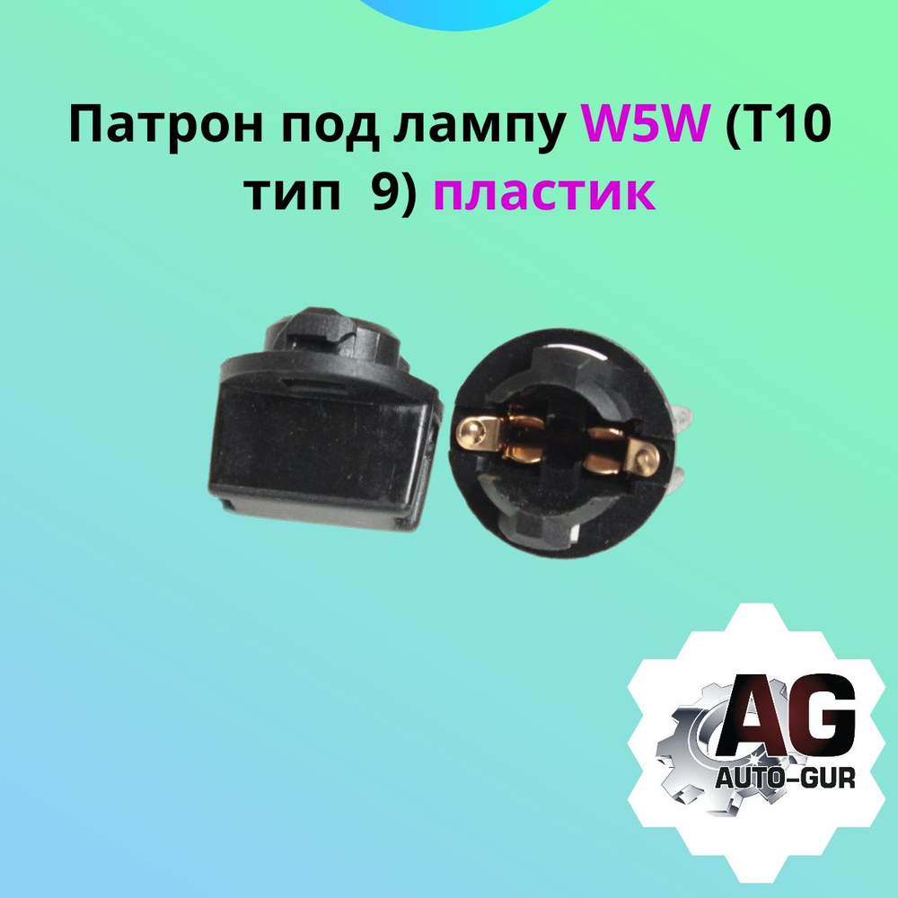 AUTO-GUR Цоколь автомобильной лампы W5W/T10, 1 шт. арт. 903186