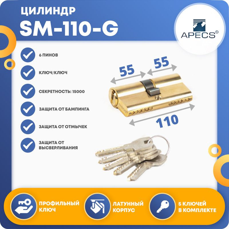 Цилиндровый механизм APECS SM-110 (55/55)-G, ключ-ключ #1