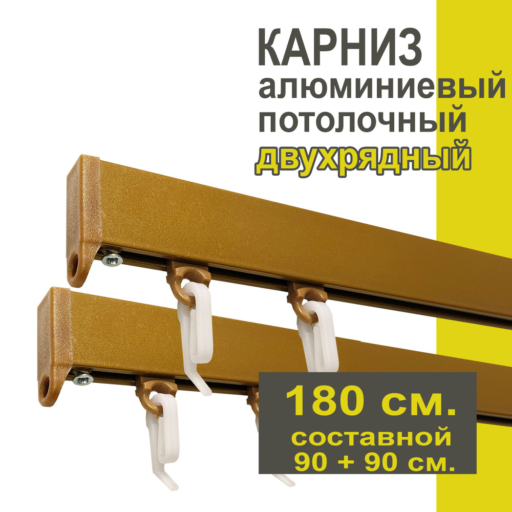 Карниз из профиля Симпл Уют - 180 см, 2 ряда, потолочный, бронза  #1