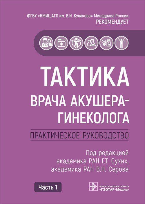 Тактика врача акушера-гинеколога : практическое руководство : В ДВУХ КНИГАХ. / под ред. Г. Т. Сухих, #1