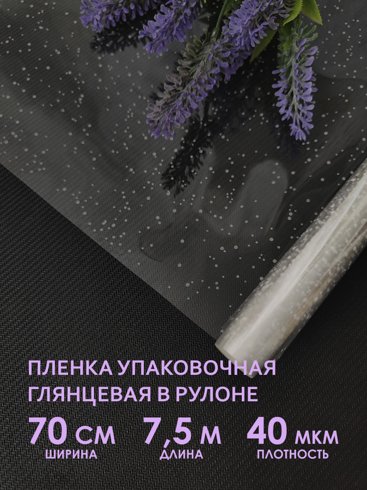 Прозрачная упаковочная флористическая пленка для цветов, букетов. Рулон подарочной пленки для упаковки, #1