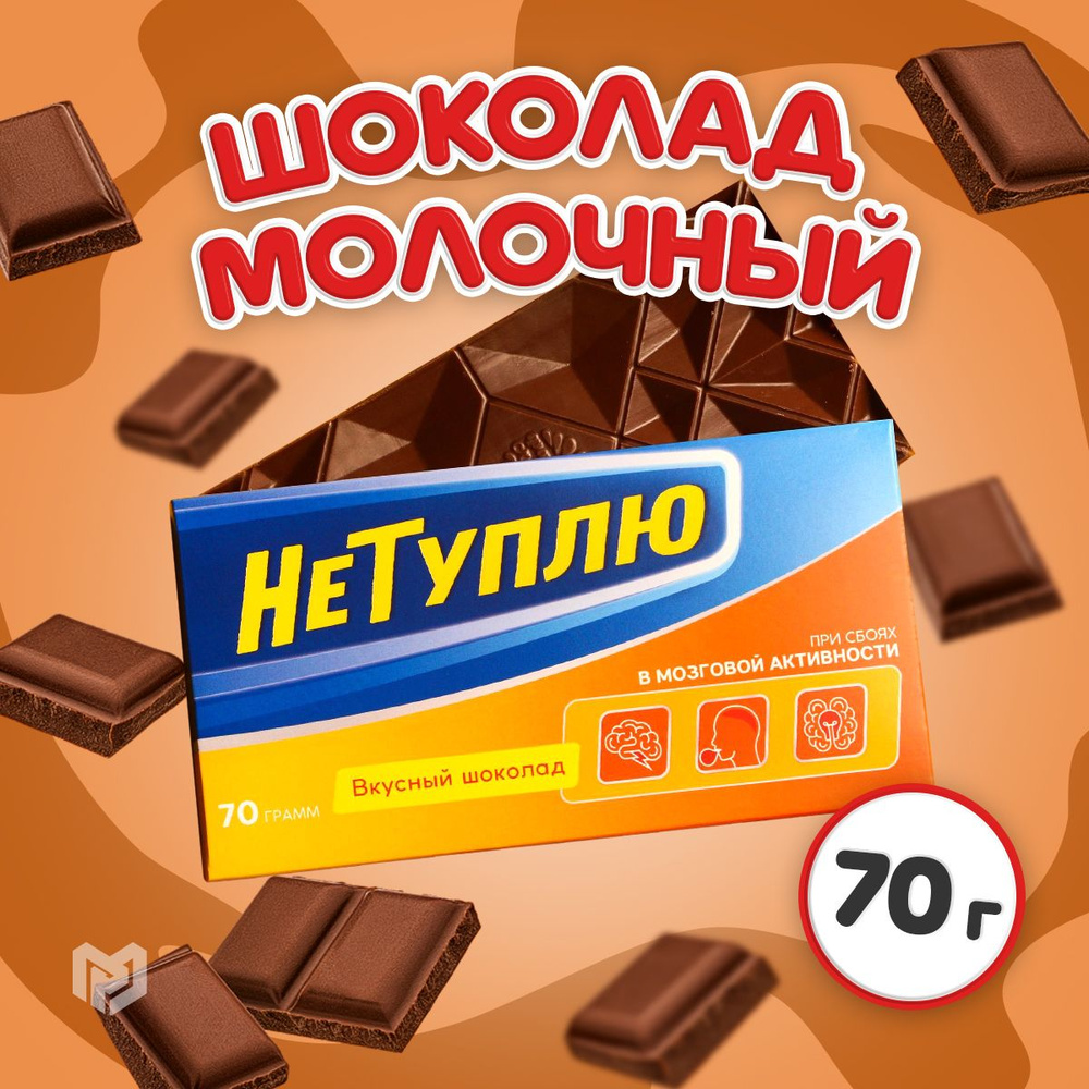 Шоколад подарочный "Не туплю", 70 г #1